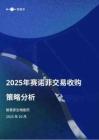 2025年賽諾菲交易收購策略分析報告-