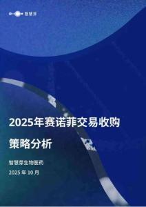 2025年賽諾菲交易收購策略分析報(bào)告-