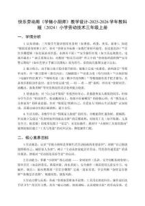 快樂勞動周《學做小廚師》教學設計-2025-2026學年教科版（2024）小學勞動技術三年級上冊