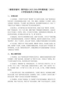 《春聯祈福年》教學設計-2025-2026學年教科版（2024）小學勞動技術三年級上冊