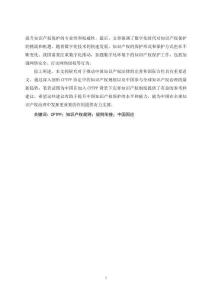 CPTPP知識產(chǎn)權保護規(guī)則與中國因應