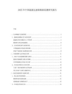 2025年中國(guó)超濾過(guò)濾器數(shù)據(jù)監(jiān)測(cè)研究報(bào)告