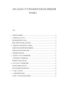 2025及未來5年中國電線粒料市場分析及數(shù)據(jù)監(jiān)測研究報告