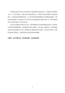 論海外軍事行動(dòng)中的國家行為豁免例外