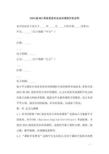 2025版BEC商務英語專業(yè)培訓課程開發(fā)合同