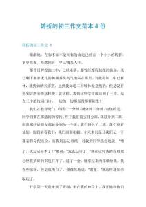 轉(zhuǎn)折的初三作文范本4份