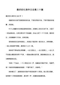 最好的禮物作文合集二十篇