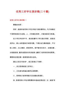 優(yōu)秀三好學生演講稿(二十篇)