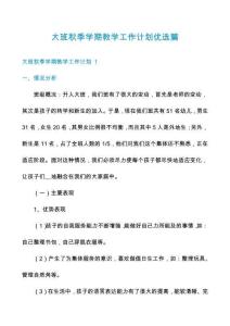 大班秋季學(xué)期教學(xué)工作計劃優(yōu)選篇