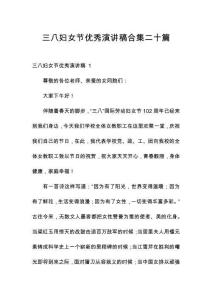 三八婦女節(jié)優(yōu)秀演講稿合集二十篇