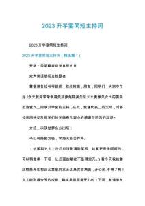 2023升學宴簡短主持詞