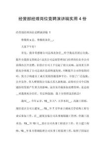 經(jīng)營部經(jīng)理崗位競聘演講稿實用4份