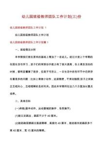 幼兒園班級教師團(tuán)隊工作計劃份