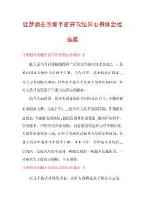 讓夢想在浩瀚宇宙開花結果心得體會優(yōu)選篇