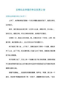 文明禮儀伴我行作文實(shí)用2份