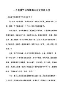 一個(gè)圣誕節(jié)的故事高中作文實(shí)用七份