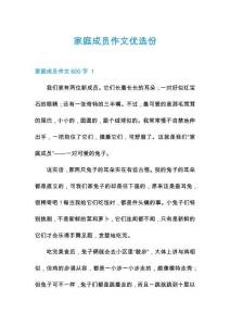 家庭成員作文優選份