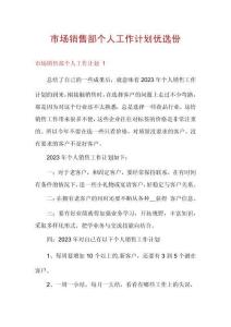 市場銷售部個人工作計劃優(yōu)選份