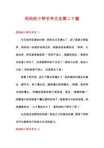 媽媽的小幫手作文合集二十篇