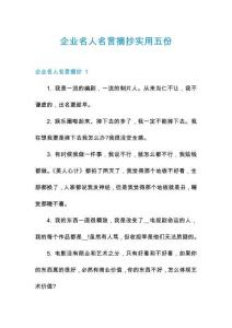 企業(yè)名人名言摘抄實(shí)用五份