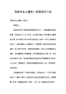 寫給畢業兒童的一封信范本八份