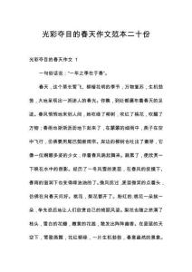 光彩奪目的春天作文范本二十份