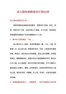 幼兒園傳染病培訓(xùn)計劃份