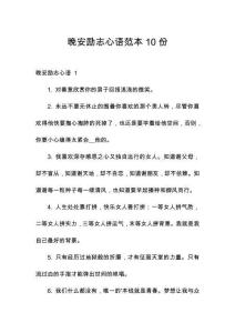 晚安勵志心語范本10份