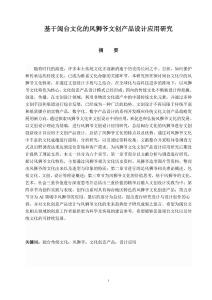 基于閩臺文化的風(fēng)獅爺文創(chuàng)產(chǎn)品設(shè)計(jì)應(yīng)用研究