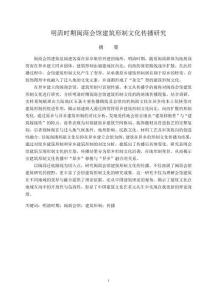 明清時(shí)期閩商會(huì)館建筑形制文化傳播研究