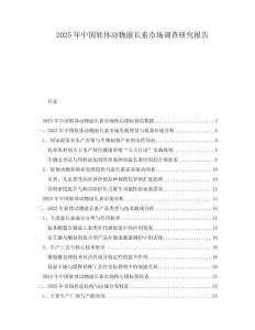 2025年中國(guó)軟體動(dòng)物滋長(zhǎng)素市場(chǎng)調(diào)查研究報(bào)告