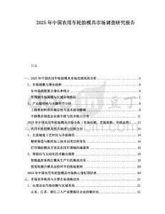 2025年中國農(nóng)用車輪胎模具市場調(diào)查研究報告