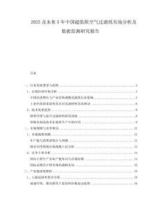 2025及未來(lái)5年中國(guó)超低阻空氣過(guò)濾紙市場(chǎng)分析及數(shù)據(jù)監(jiān)測(cè)研究報(bào)告