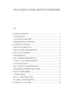 2025年及未來5年組態(tài)王軟件項(xiàng)目可行性研究報(bào)告