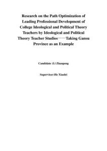 思政課名師工作室引領(lǐng)高校思政課教師專業(yè)發(fā)展的路徑優(yōu)化研究--以甘肅省為例