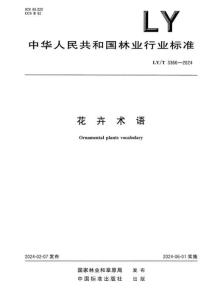 LY-3366-2024-T 花卉術(shù)語(yǔ)