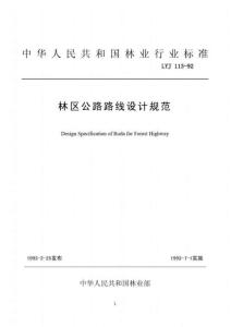 LYJ-113-1992 林區(qū)公路路線設(shè)計(jì)規(guī)范