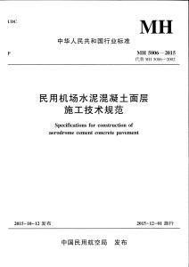 MH-5006-2015 民用機(jī)場(chǎng)水泥混凝土面層施工技術(shù)規(guī)范