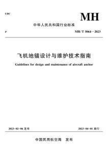 MH-5064-2023-T 飛機(jī)地錨設(shè)計(jì)與維護(hù)技術(shù)指南
