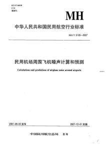MH-5105-2007-T 民用機(jī)場噪聲計(jì)算和預(yù)測規(guī)范