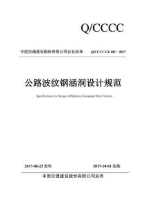 Q-CCCC-GL102-2017 公路波紋鋼涵洞設(shè)計(jì)規(guī)范（中國交建）