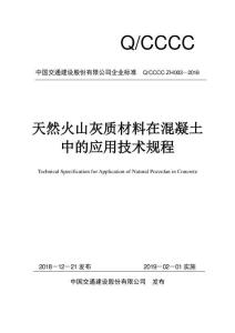 Q-CCCC-ZH003-2018 天然火山灰質(zhì)材料在混凝土中的應(yīng)用技術(shù)規(guī)程（中文版）（中國(guó)交建）