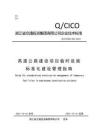 Q-CICO-01-001-2021 高速公路建設(shè)項目臨時設(shè)施標(biāo)準(zhǔn)化建設(shè)管理指南（浙江交投）