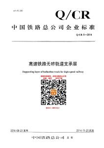 Q-CR-008-2014 高速鐵路無砟軌道支承層