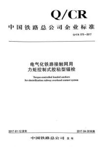 Q-CR-70-2017 電氣化鐵路接觸網(wǎng)用力矩控制式膠粘型錨栓