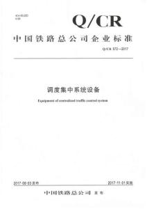 Q-CR-572-2017 調度集中系統設備