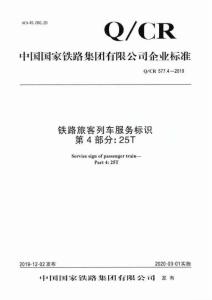 Q-CR-577.4-2019 鐵路旅客列車服務(wù)標識 第4部分：25T