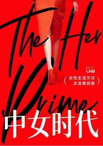 中女時代：女性生活方式及消費(fèi)洞察-樸睿看見-202510