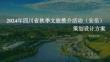 四川省“安逸四川·安檸安岳”秋季文旅推介活動【文旅】【開幕活動策劃】