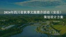 四川省“安逸四川·安檸安岳”秋季文旅推介活動【文旅】【開幕活動策劃】